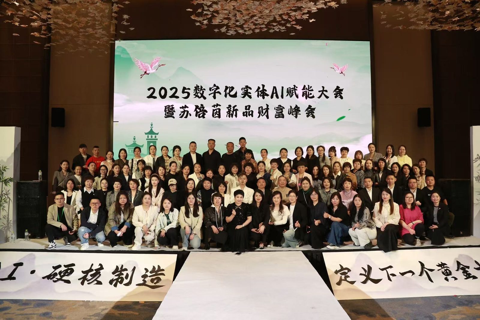 2025数字化实体AI赋能大会暨苏倍茵新品财富峰会现场